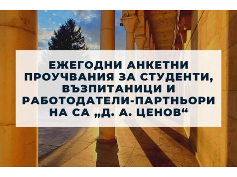 Ежегодни анкетни проучвания за студенти, възпитаници и работодатели-партньори  на СА „Д. А. Ценов“